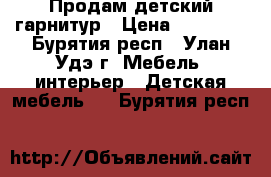 Продам детский гарнитур › Цена ­ 15 000 - Бурятия респ., Улан-Удэ г. Мебель, интерьер » Детская мебель   . Бурятия респ.